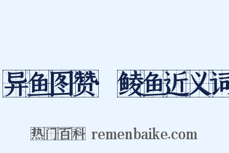 异鱼图赞·鲮鱼近义词是什么意思的图片